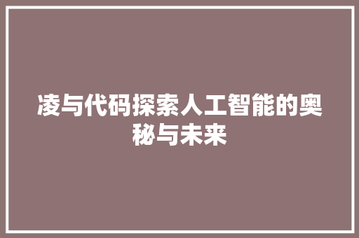 凌与代码探索人工智能的奥秘与未来