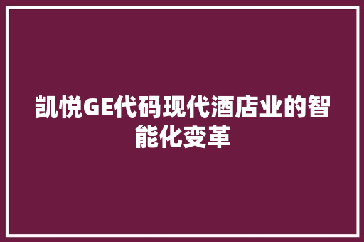 凯悦GE代码现代酒店业的智能化变革