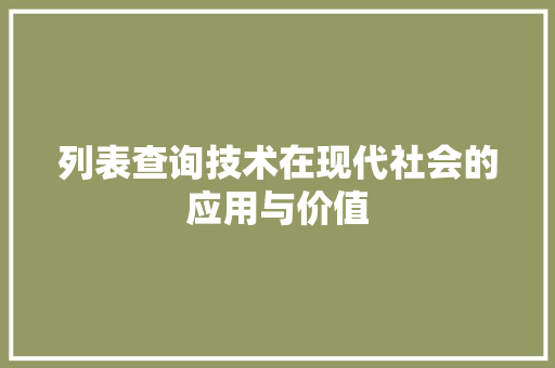 列表查询技术在现代社会的应用与价值