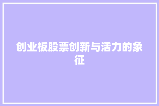 创业板股票创新与活力的象征