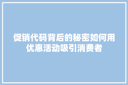 促销代码背后的秘密如何用优惠活动吸引消费者