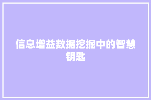信息增益数据挖掘中的智慧钥匙