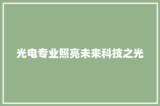 光电专业照亮未来科技之光