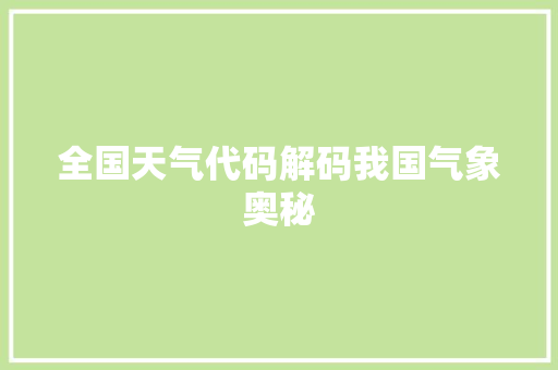 全国天气代码解码我国气象奥秘