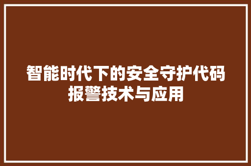 智能时代下的安全守护代码报警技术与应用