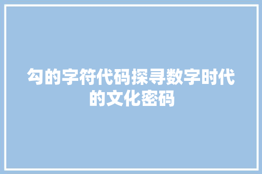 勾的字符代码探寻数字时代的文化密码