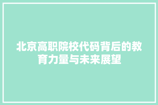 北京高职院校代码背后的教育力量与未来展望