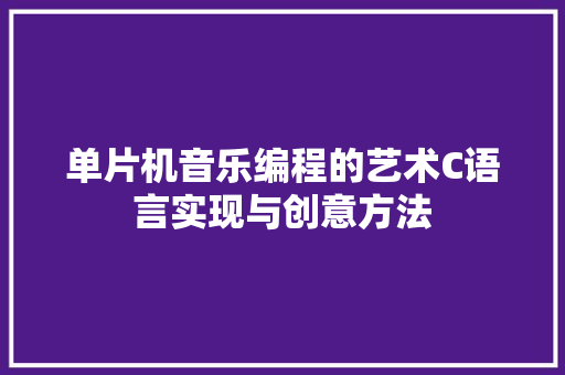 单片机音乐编程的艺术C语言实现与创意方法