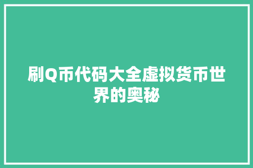 刷Q币代码大全虚拟货币世界的奥秘