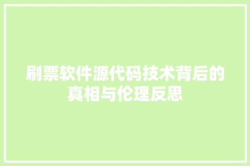 刷票软件源代码技术背后的真相与伦理反思