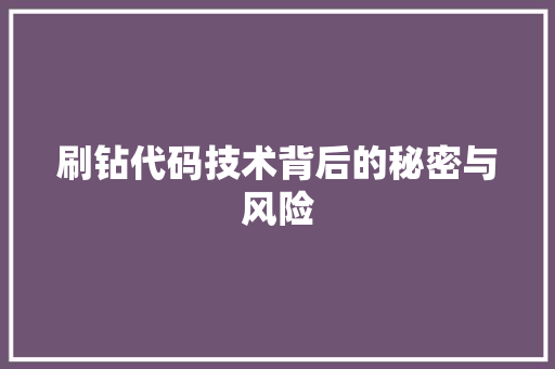 刷钻代码技术背后的秘密与风险