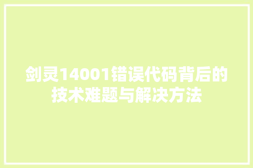 剑灵14001错误代码背后的技术难题与解决方法