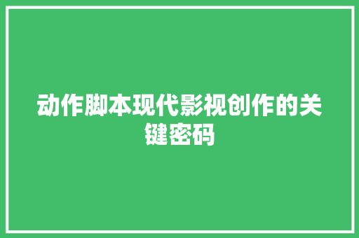 动作脚本现代影视创作的关键密码