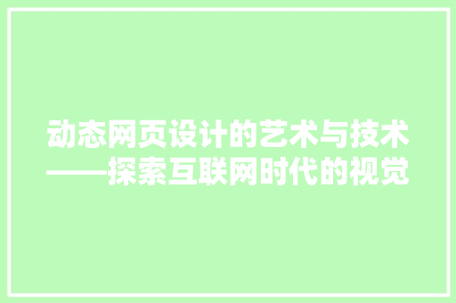 动态网页设计的艺术与技术——探索互联网时代的视觉盛宴