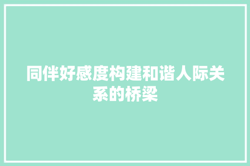 同伴好感度构建和谐人际关系的桥梁
