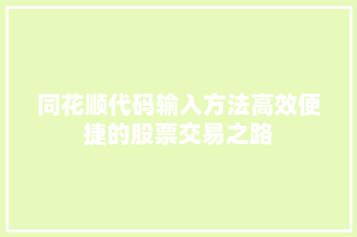 同花顺代码输入方法高效便捷的股票交易之路
