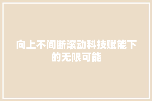 向上不间断滚动科技赋能下的无限可能