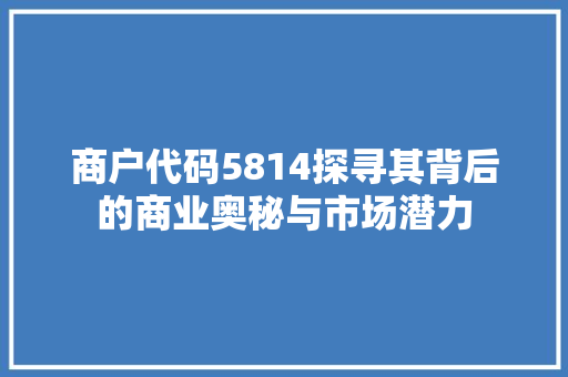 商户代码5814探寻其背后的商业奥秘与市场潜力