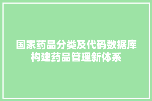 国家药品分类及代码数据库构建药品管理新体系