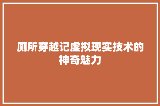 厕所穿越记虚拟现实技术的神奇魅力