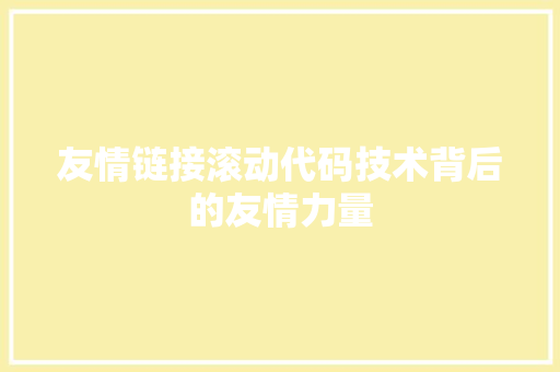 友情链接滚动代码技术背后的友情力量