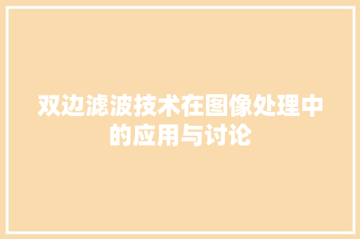 双边滤波技术在图像处理中的应用与讨论
