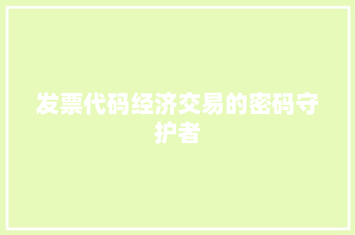 发票代码经济交易的密码守护者