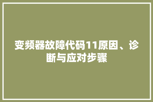 变频器故障代码11原因、诊断与应对步骤