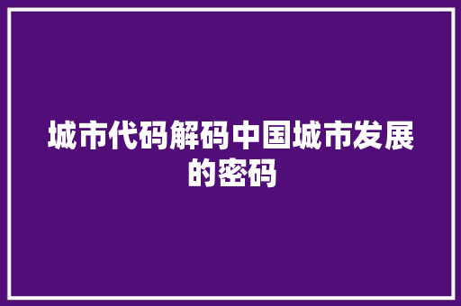 城市代码解码中国城市发展的密码