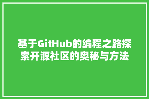 基于GitHub的编程之路探索开源社区的奥秘与方法