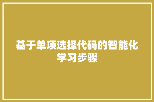 基于单项选择代码的智能化学习步骤