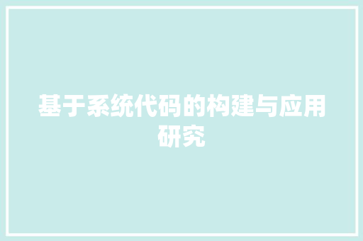基于系统代码的构建与应用研究