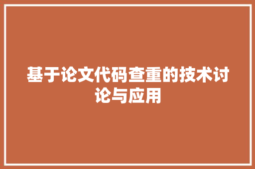 基于论文代码查重的技术讨论与应用