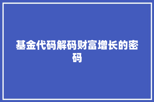 基金代码解码财富增长的密码