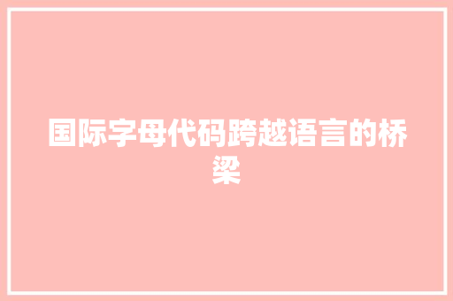 国际字母代码跨越语言的桥梁
