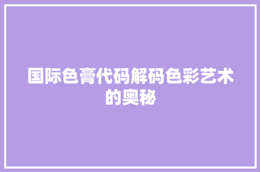 国际色膏代码解码色彩艺术的奥秘