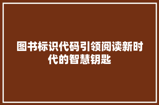 图书标识代码引领阅读新时代的智慧钥匙