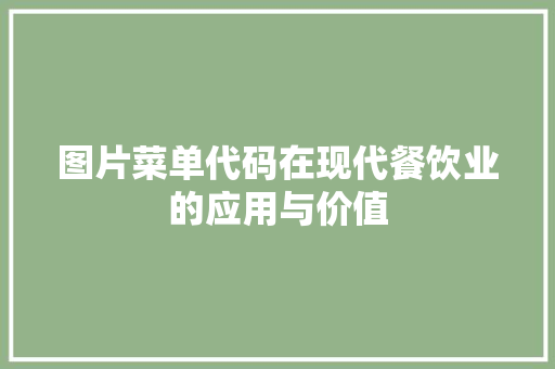 图片菜单代码在现代餐饮业的应用与价值