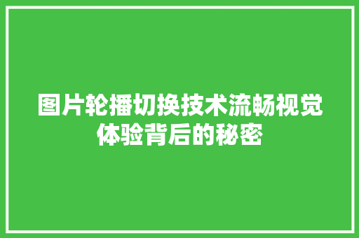图片轮播切换技术流畅视觉体验背后的秘密