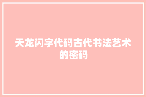 天龙闪字代码古代书法艺术的密码