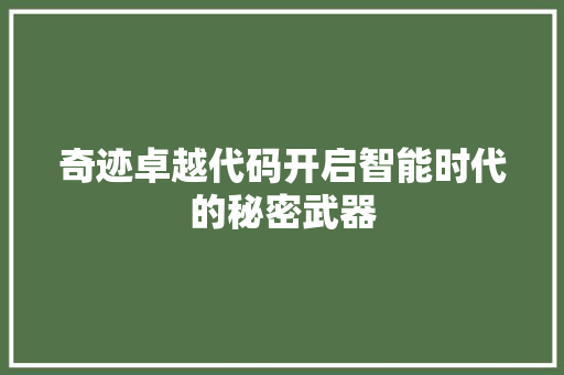奇迹卓越代码开启智能时代的秘密武器