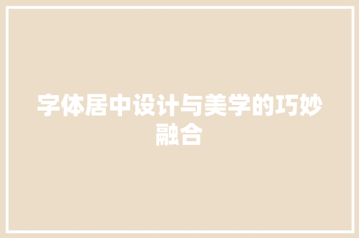 字体居中设计与美学的巧妙融合