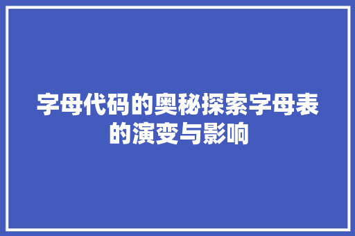 字母代码的奥秘探索字母表的演变与影响
