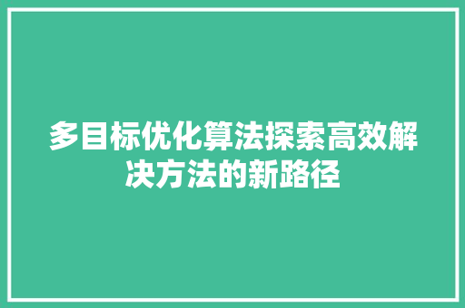 多目标优化算法探索高效解决方法的新路径