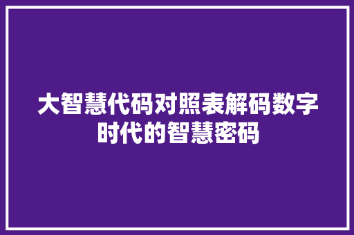 大智慧代码对照表解码数字时代的智慧密码