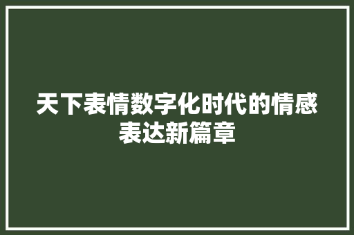 天下表情数字化时代的情感表达新篇章