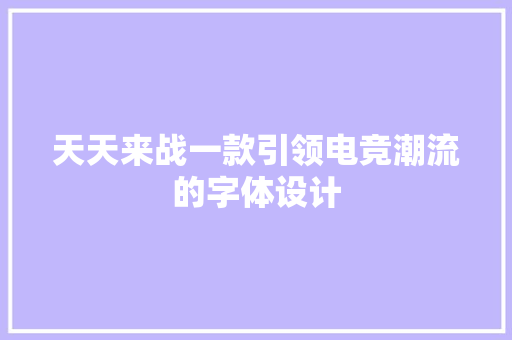 天天来战一款引领电竞潮流的字体设计