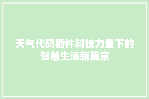 天气代码插件科技力量下的智慧生活新篇章