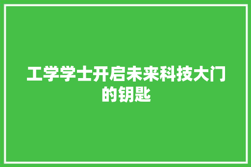 工学学士开启未来科技大门的钥匙