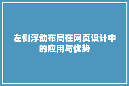 左侧浮动布局在网页设计中的应用与优势